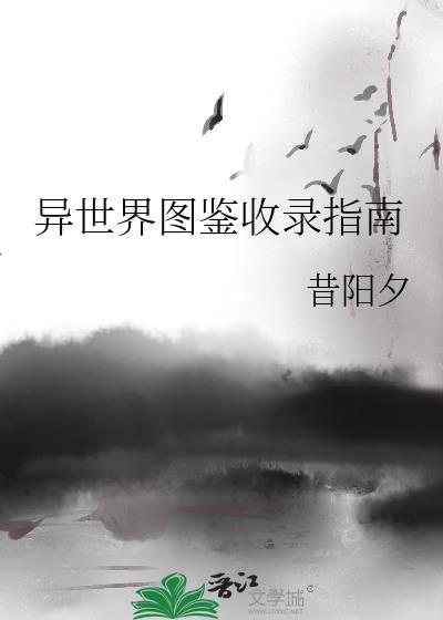 异世界图源