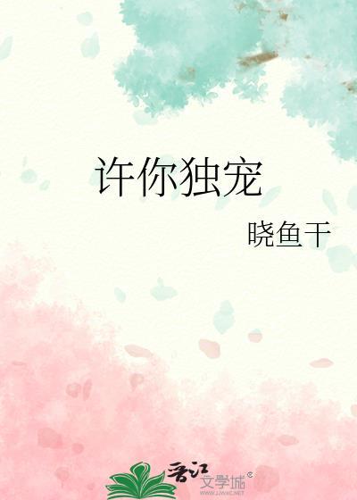 许你独宠晓鱼干免费阅读
