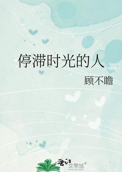 停滞时光的人顾不瞻