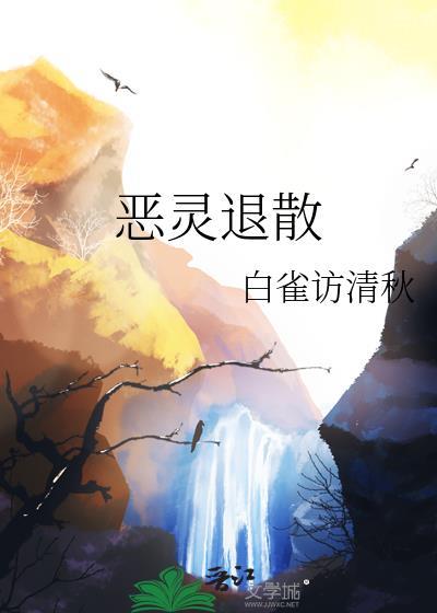 恶灵退散日语