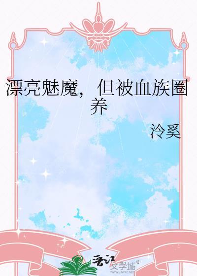 好看的魅魔