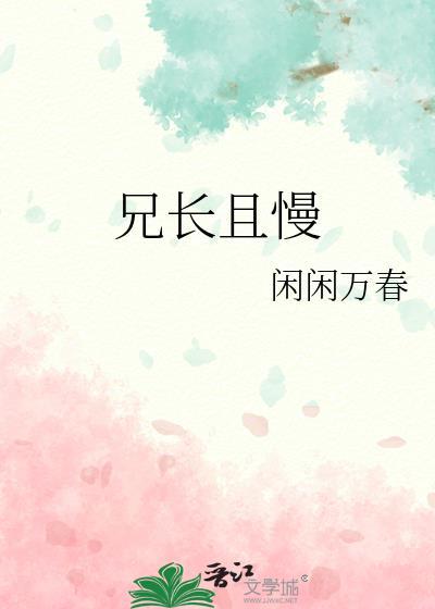 兄长且慢闲闲万春