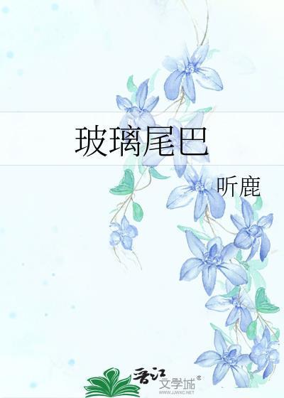 玻璃尾巴TXT