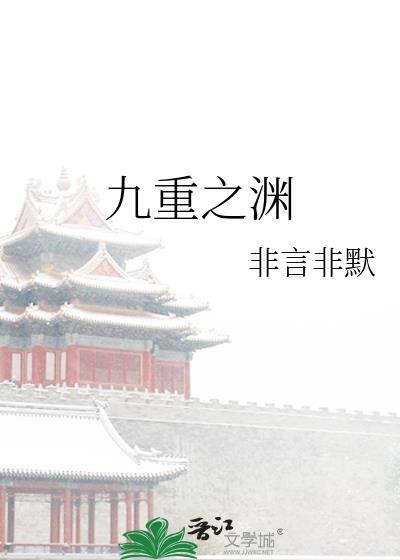 九重之渊结局