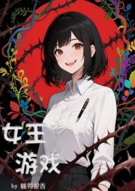 女王queen游戏