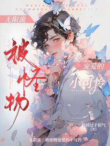 主角是无限流npc的