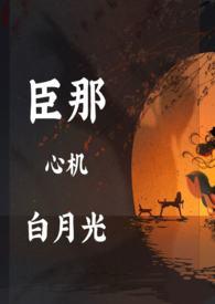 奸臣的白月光的