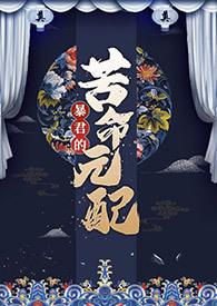 暴君的苦命元配免费阅读