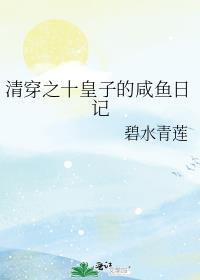 清穿之十皇子的咸鱼日记 在线阅读