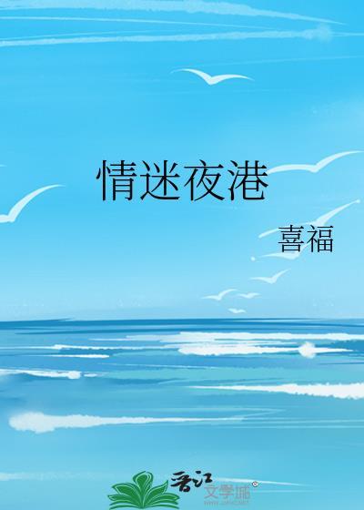 情迷香江[惊讶