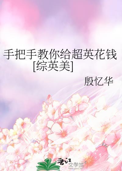 手把手教你给超英花钱[综英美