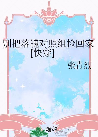 别把落魄对照组捡回家