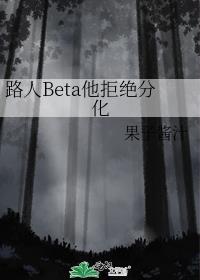 路人beta他拒绝分化免费阅读全文无弹窗