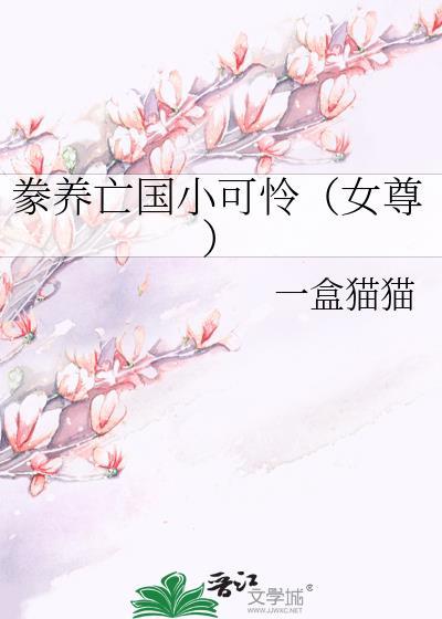 豢养po
