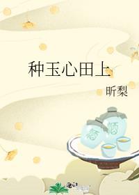 种玉心田上晋江阅读