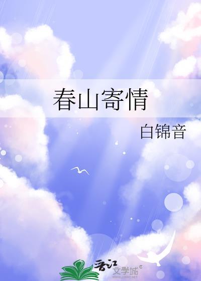 春寄西山陈陶翻译