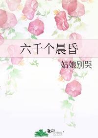 六千个晨昏TXT百度