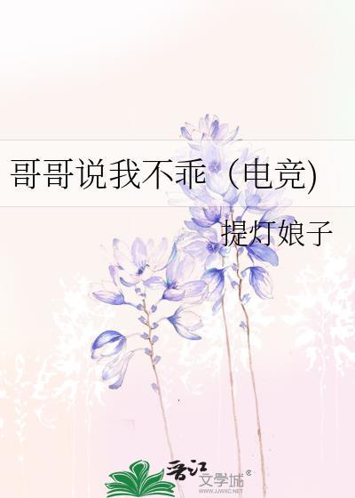 哥哥说我不乖电竞TXT