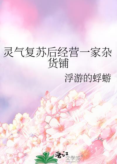 灵气复苏最强杂货店老板笔趣阁