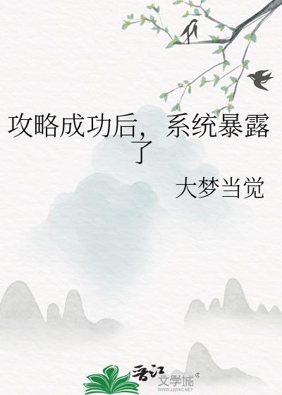 攻略系统最后黑化了