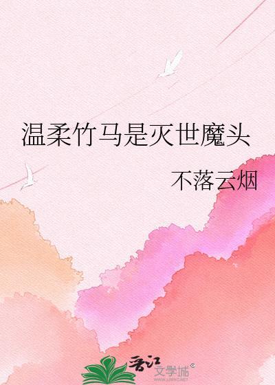 温柔竹马是灭世魔头by