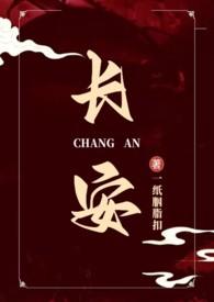 长安免费阅读