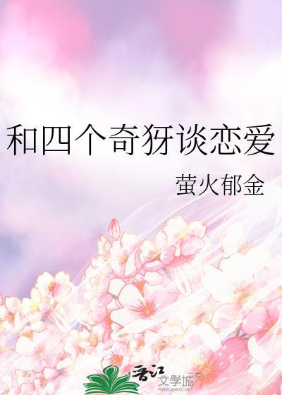 和四个奇犽谈恋爱by