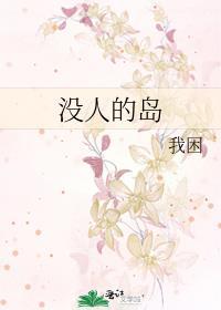 没有人的岛屿