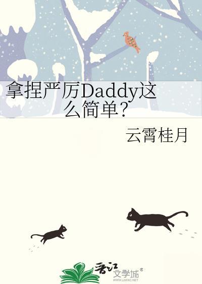 拿捏严厉Daddy这么简单?by云霄桂月TXT