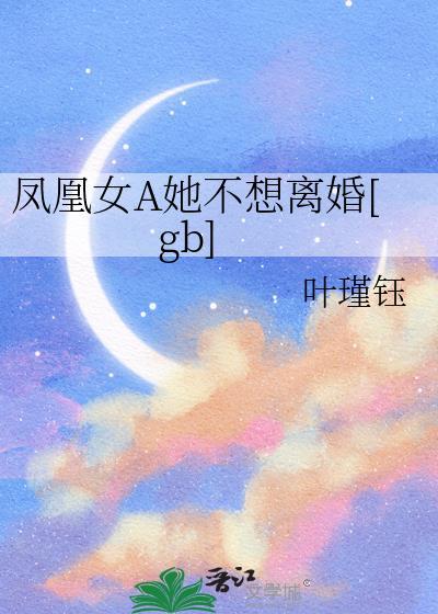 凤凰女最强