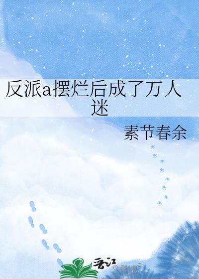 反派渣a人设又崩了全文