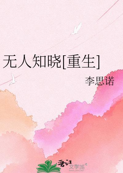 无人知晓重生by李思诺
