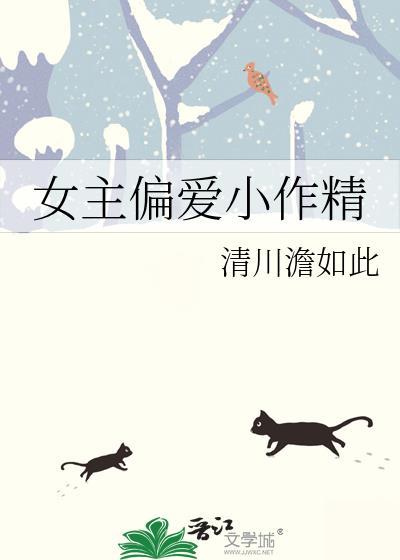 女主是小作精