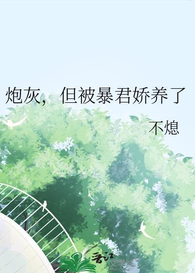 炮灰女配成了暴君心间宠