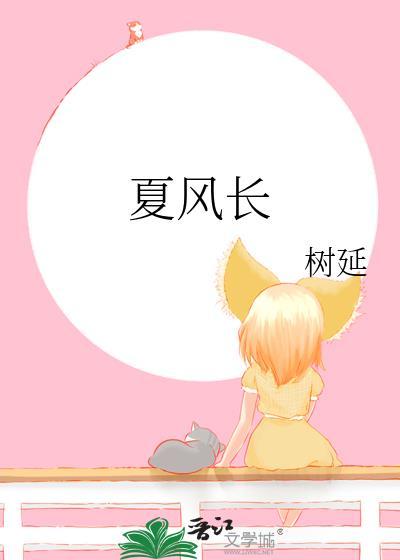 夏风长晋江