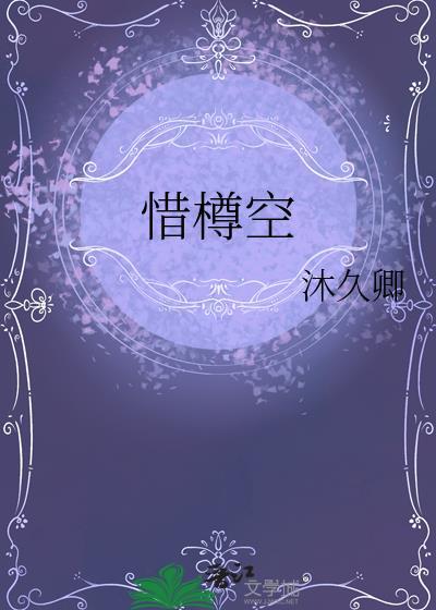 惜樽空百度