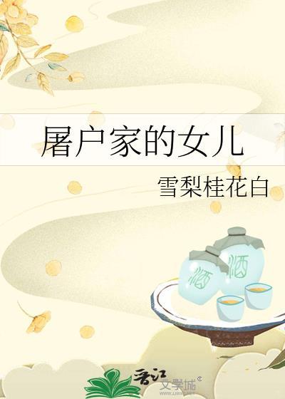 屠户家的小娘子电视剧剧照