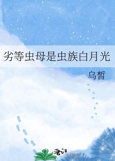 劣等虫母是虫族白月光24