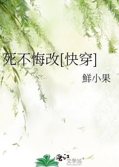 死不悔改电视剧