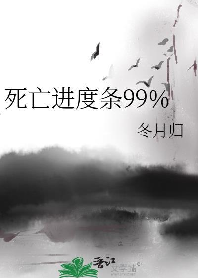 死亡进度条99%TXT
