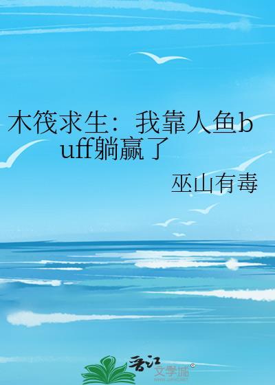 木筏求生我靠人鱼buff躺赢了晋江