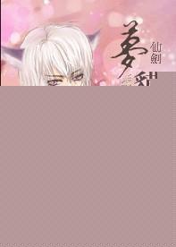 仙剑1梦蛇作用