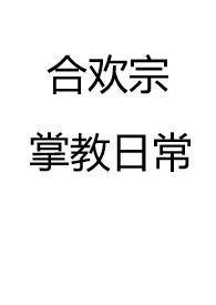合欢宗(上)