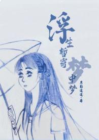 浮生暂寄梦中梦世事如闻风里风字画