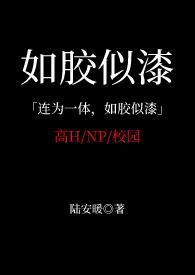 如胶似漆 什么意思
