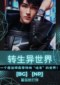转生异世界的