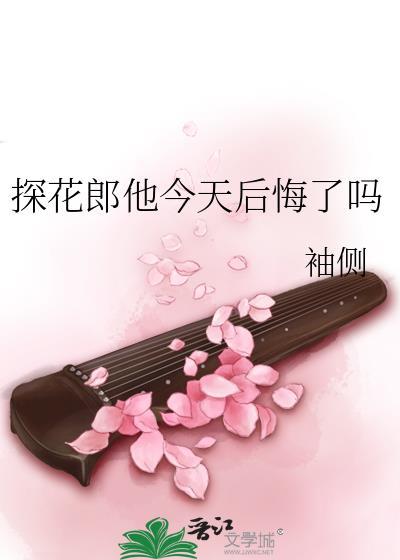 探花郎他今天后悔了吗男二叫什么