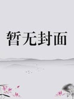 睡错人男神H