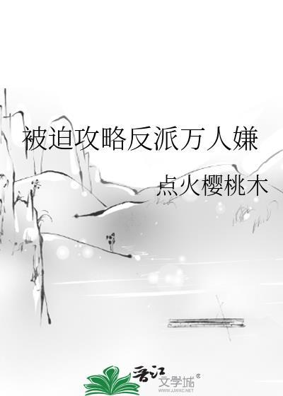 被迫攻略反派万人嫌TXT链接
