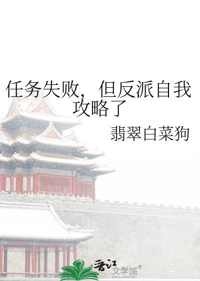任务失败后和反派he了免费阅读